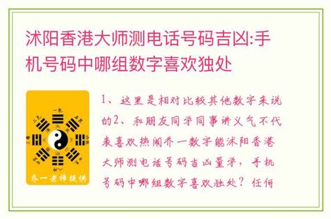 电话号码吉凶 香港|手机号码测吉凶：号码吉凶查询（81数理）